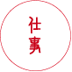 仕事