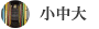 小中大