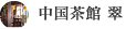 中国茶館　翠