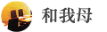 和我母